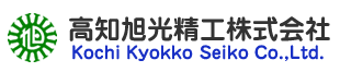 高知旭光精工株式会社
Kochi　Kyokko　Seiko　Co.,Ltd.